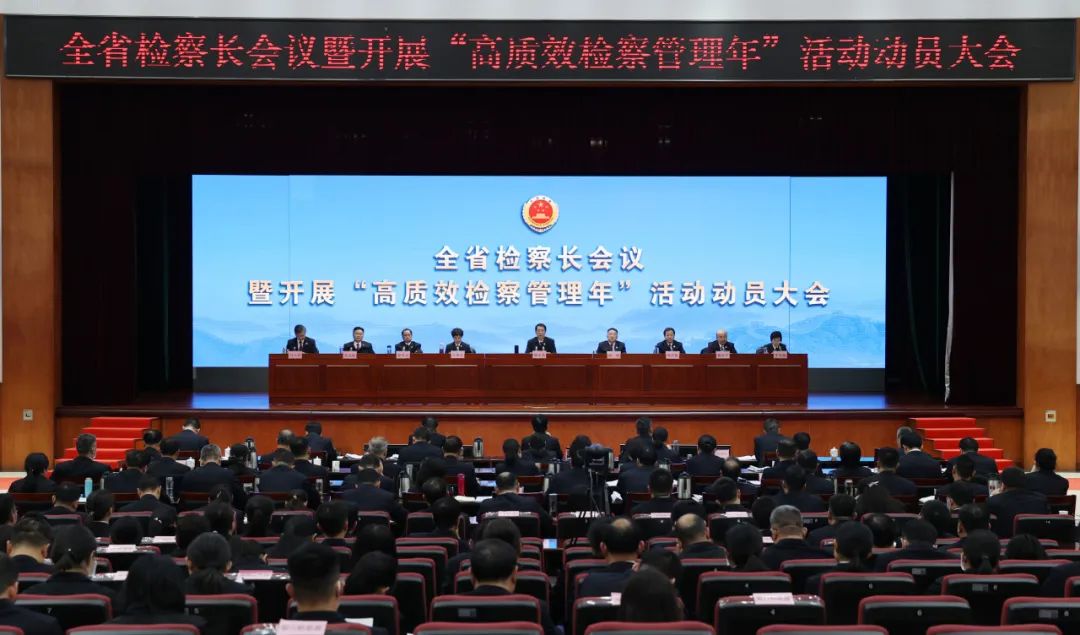 全省檢察長會議暨開展“高質(zhì)效檢察管理年”活動動員會召開